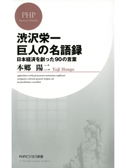 本郷陽二作の渋沢栄一 巨人の名語録　日本経済を創った90の言葉の作品詳細 - 貸出可能